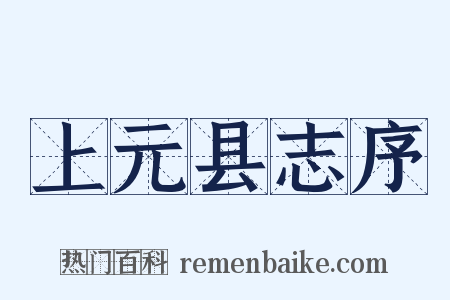 上元县志序是什么意思的图片